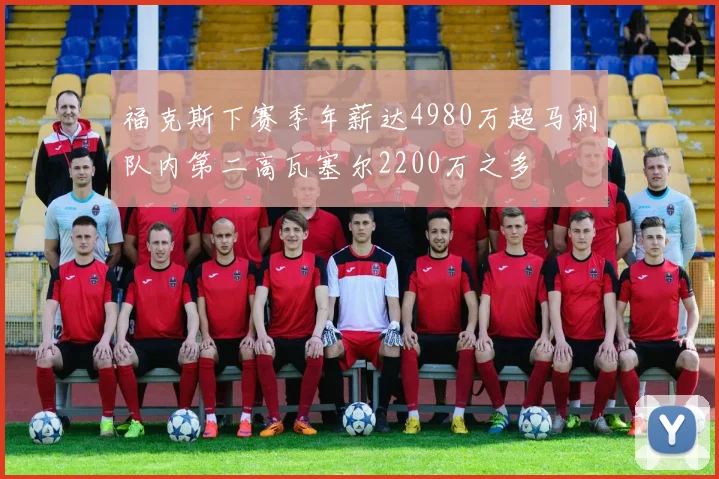 福克斯下赛季年薪达4980万超马刺队内第二高瓦塞尔2200万之多