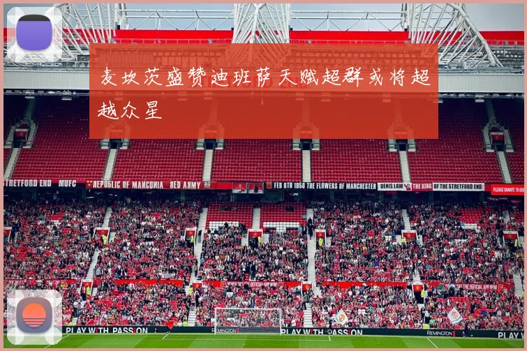 麦坎茨盛赞迪班萨天赋超群或将超越众星