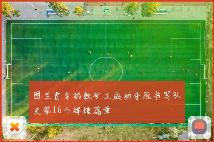 图兰首季执教矿工成功夺冠书写队史第16个辉煌篇章