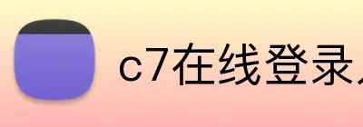 c7在线登录入口网址 logo
